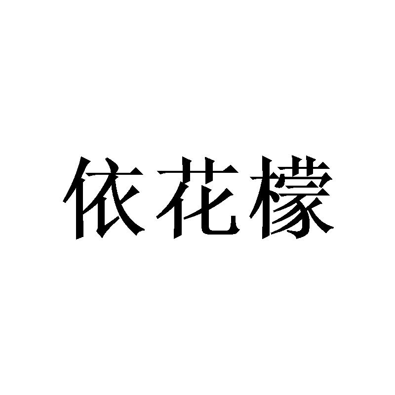 依花檬