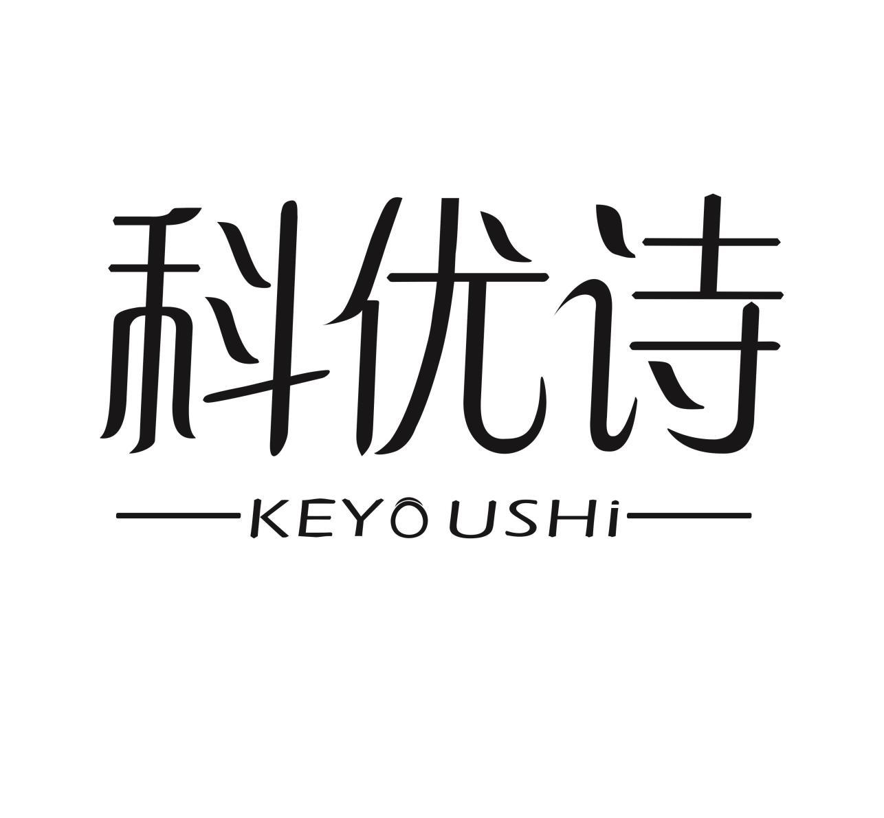 科优诗KEYOUSHI