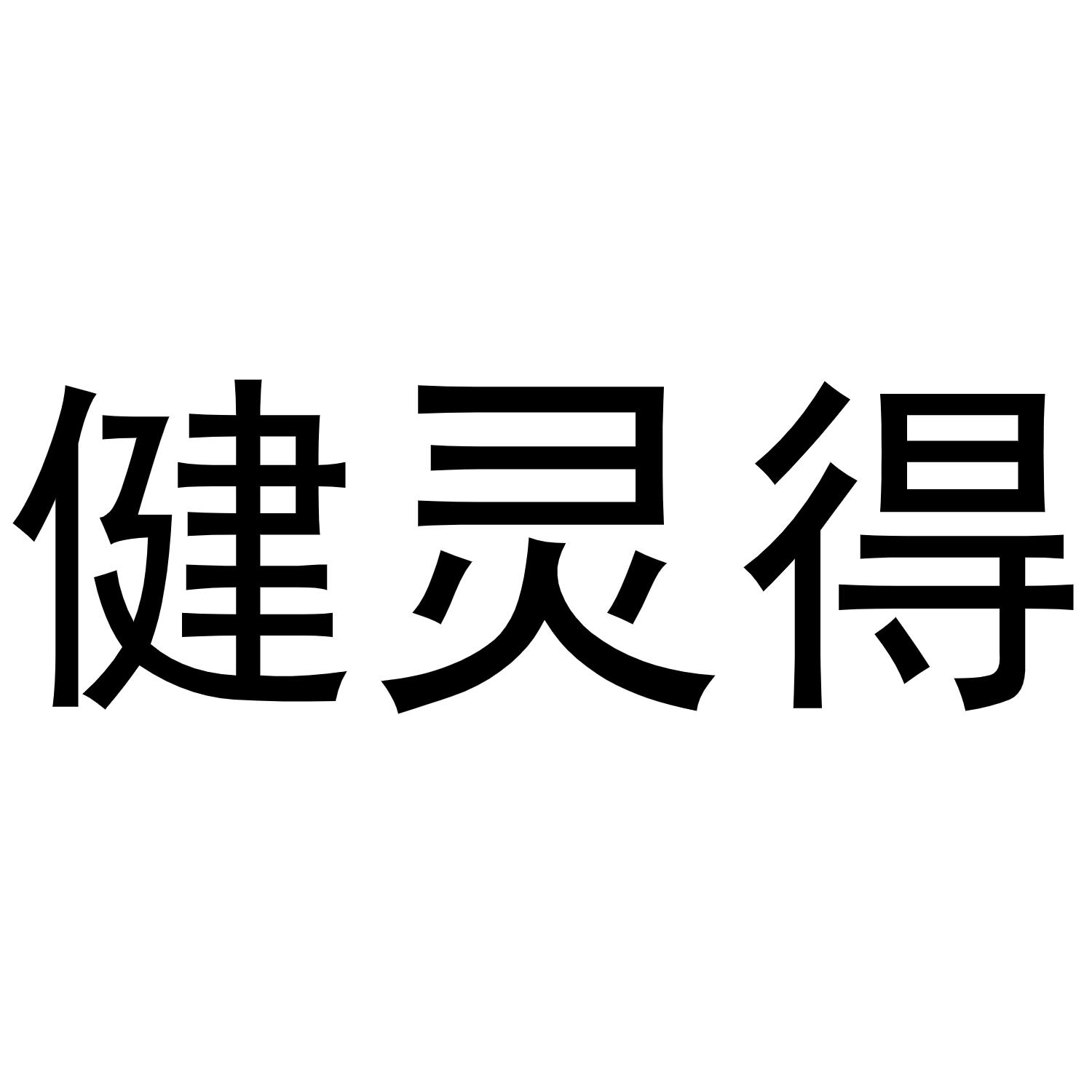 健灵得