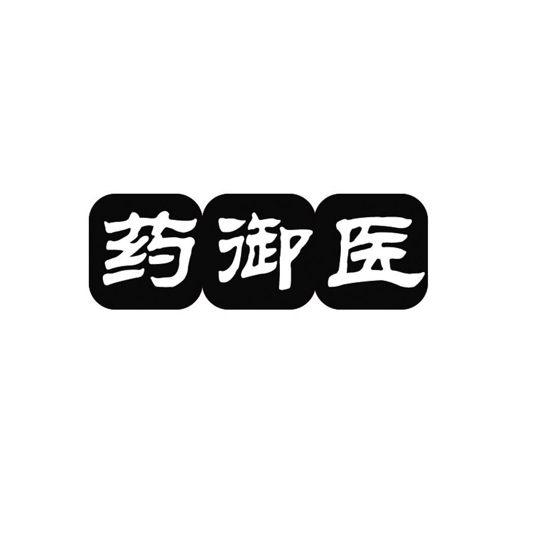 药御医
