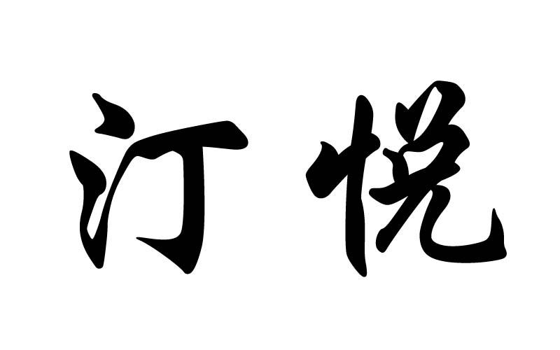 汀悦