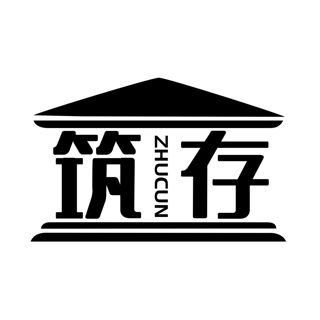 筑存ZHUCUN