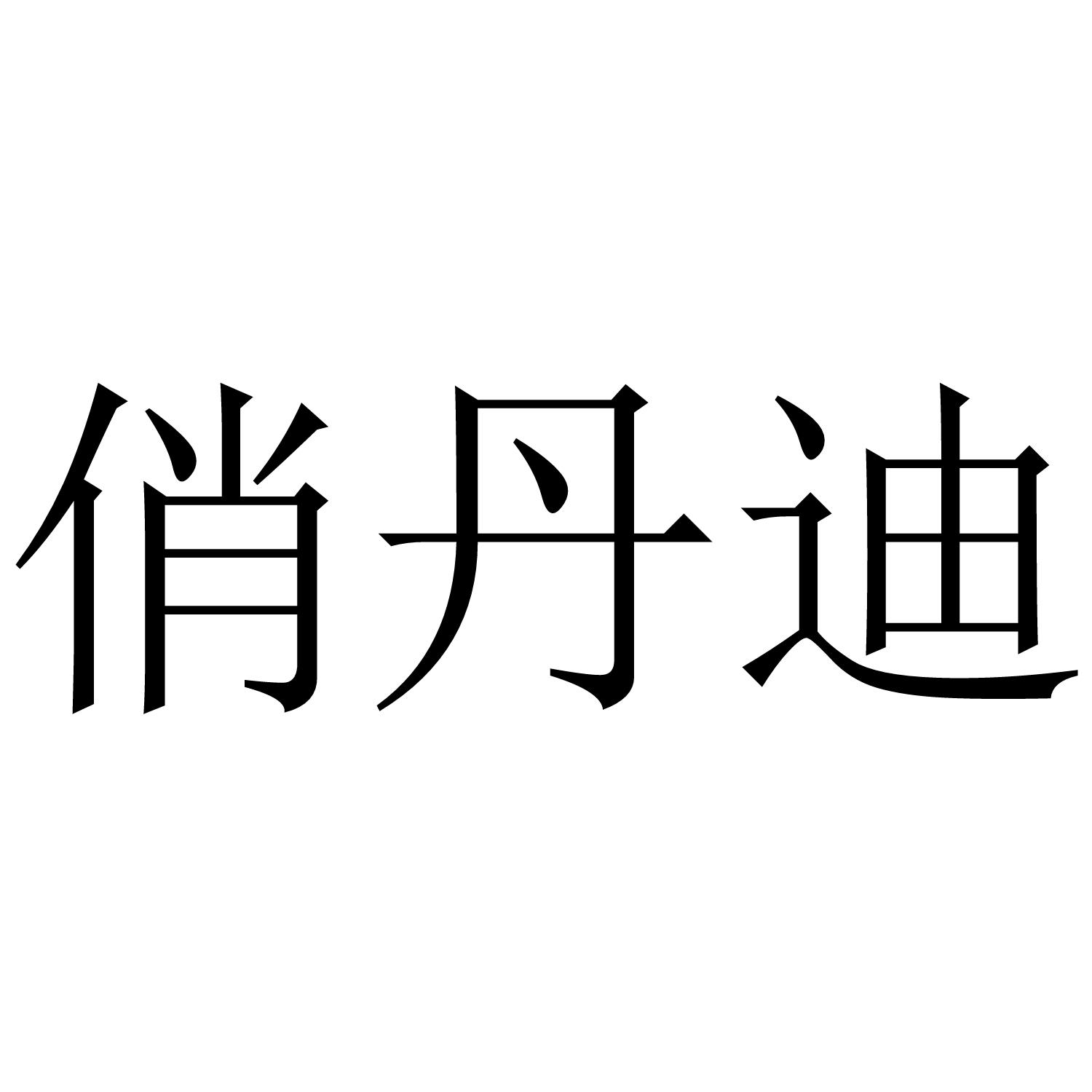 俏丹迪