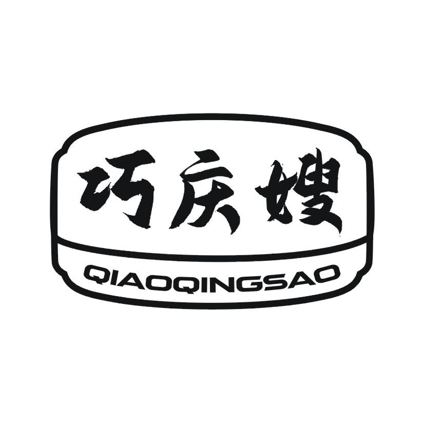 巧庆嫂