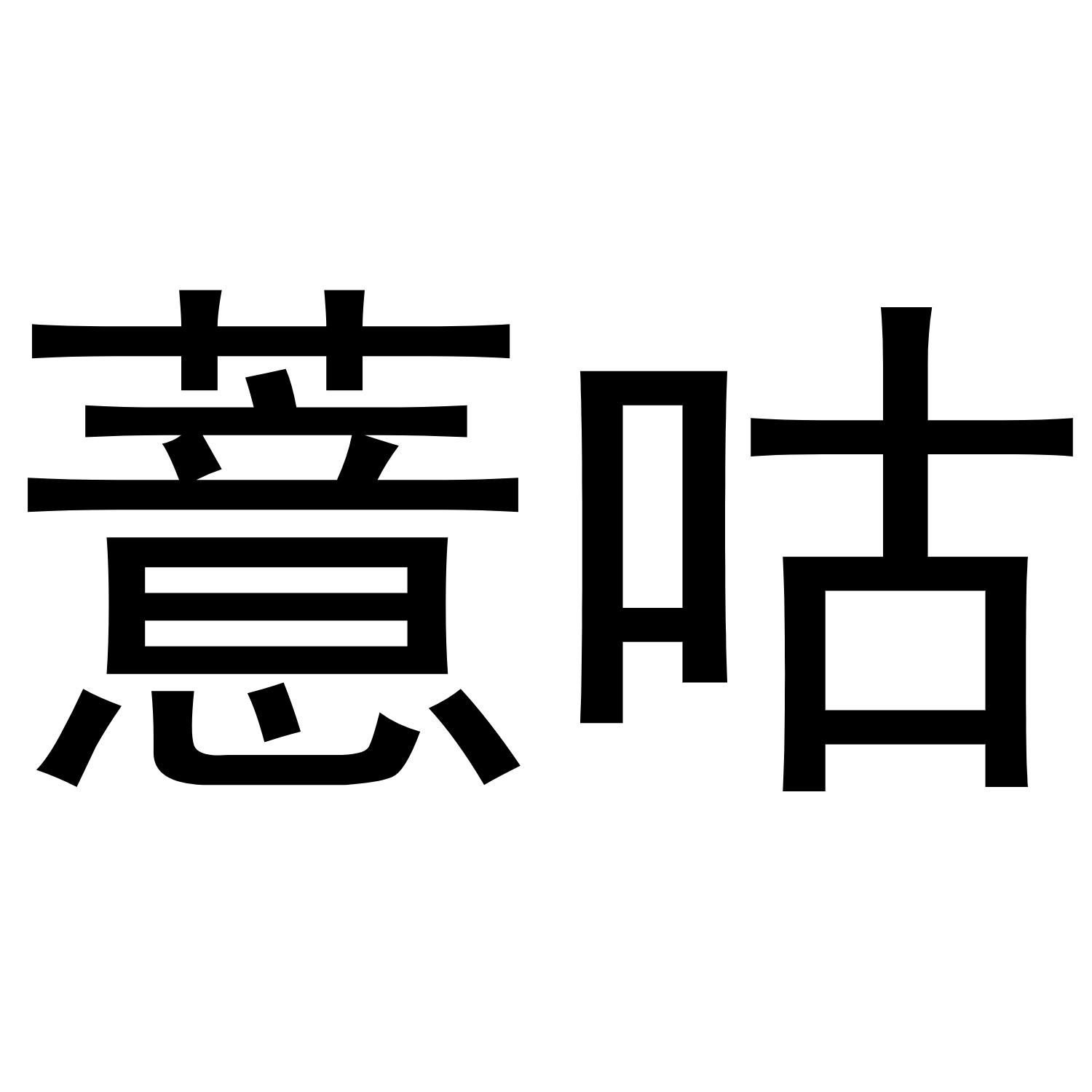 薏咕