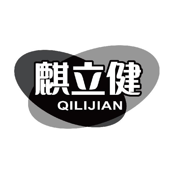 麒立健
qilijian