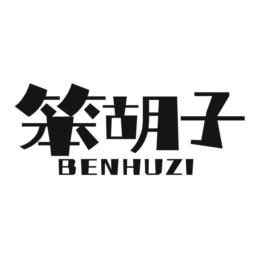 笨胡子