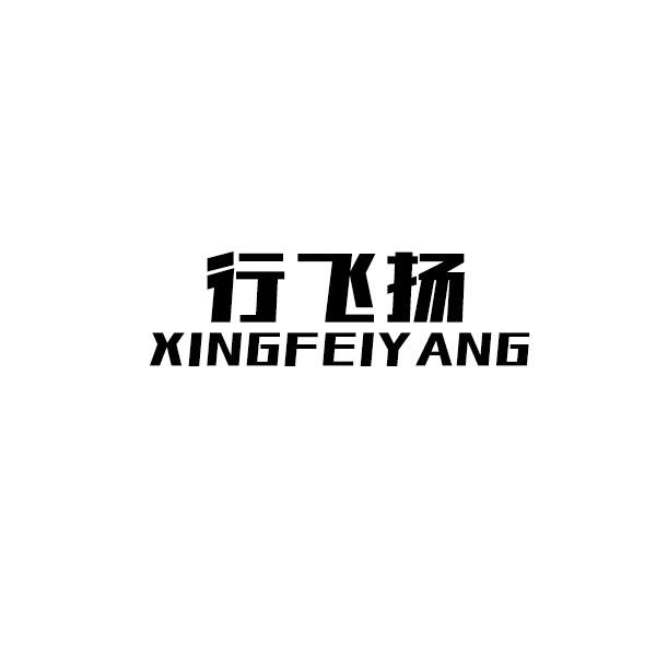 行飞扬
