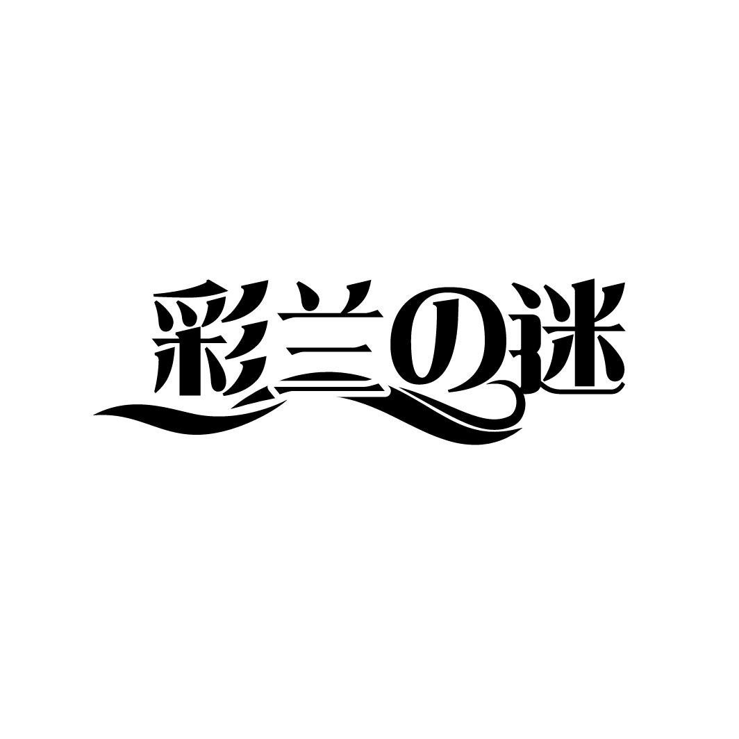 彩兰迷
