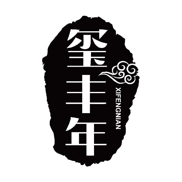玺丰年