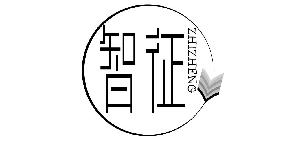 智征