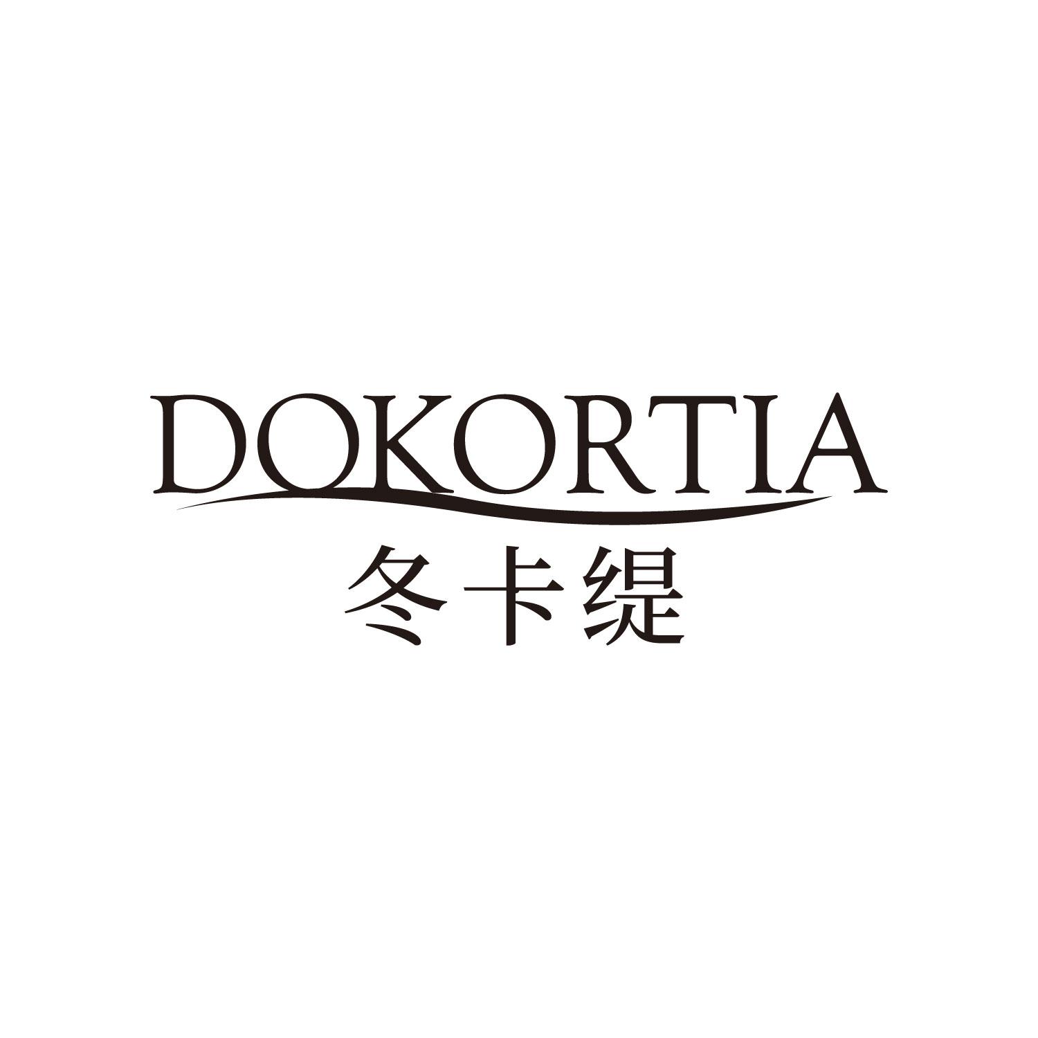 冬卡缇
DOKORTIA