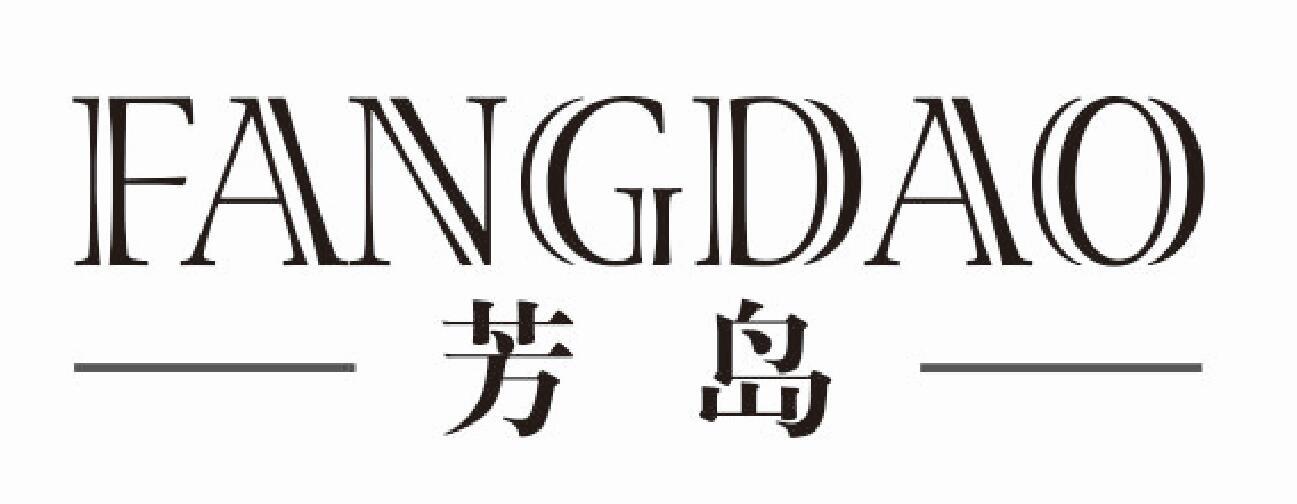 芳岛