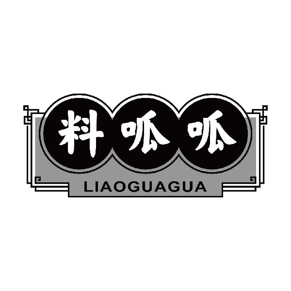 料呱呱
liaoguagua