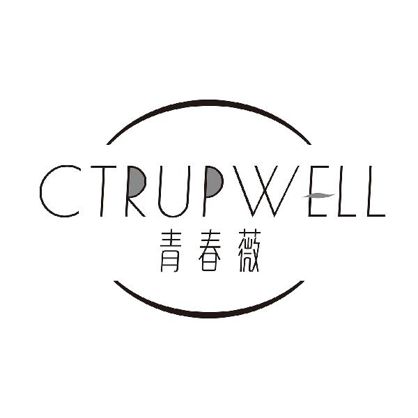 青春薇CTRUPWELL