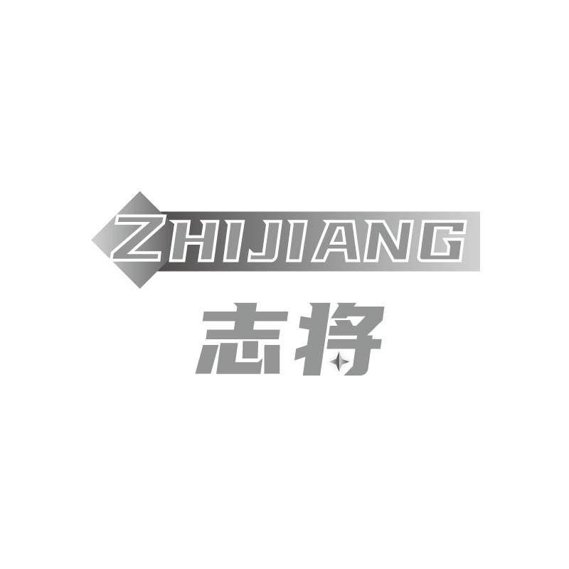 志将ZHIJIANG
