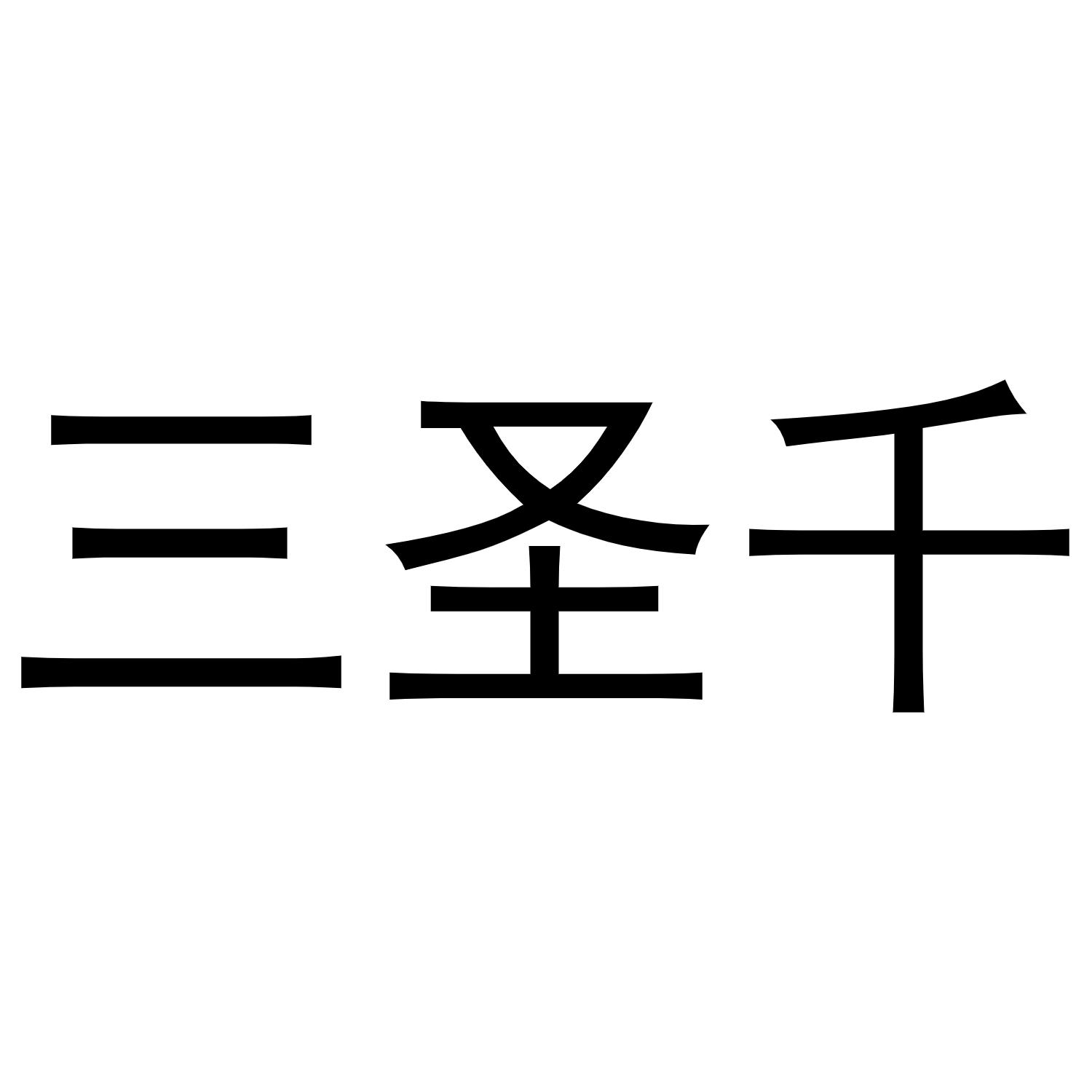 三圣千