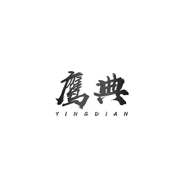 鹰典