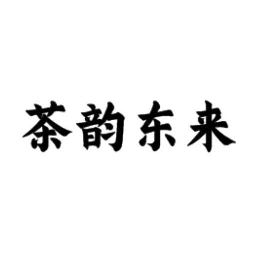 茶韵东来