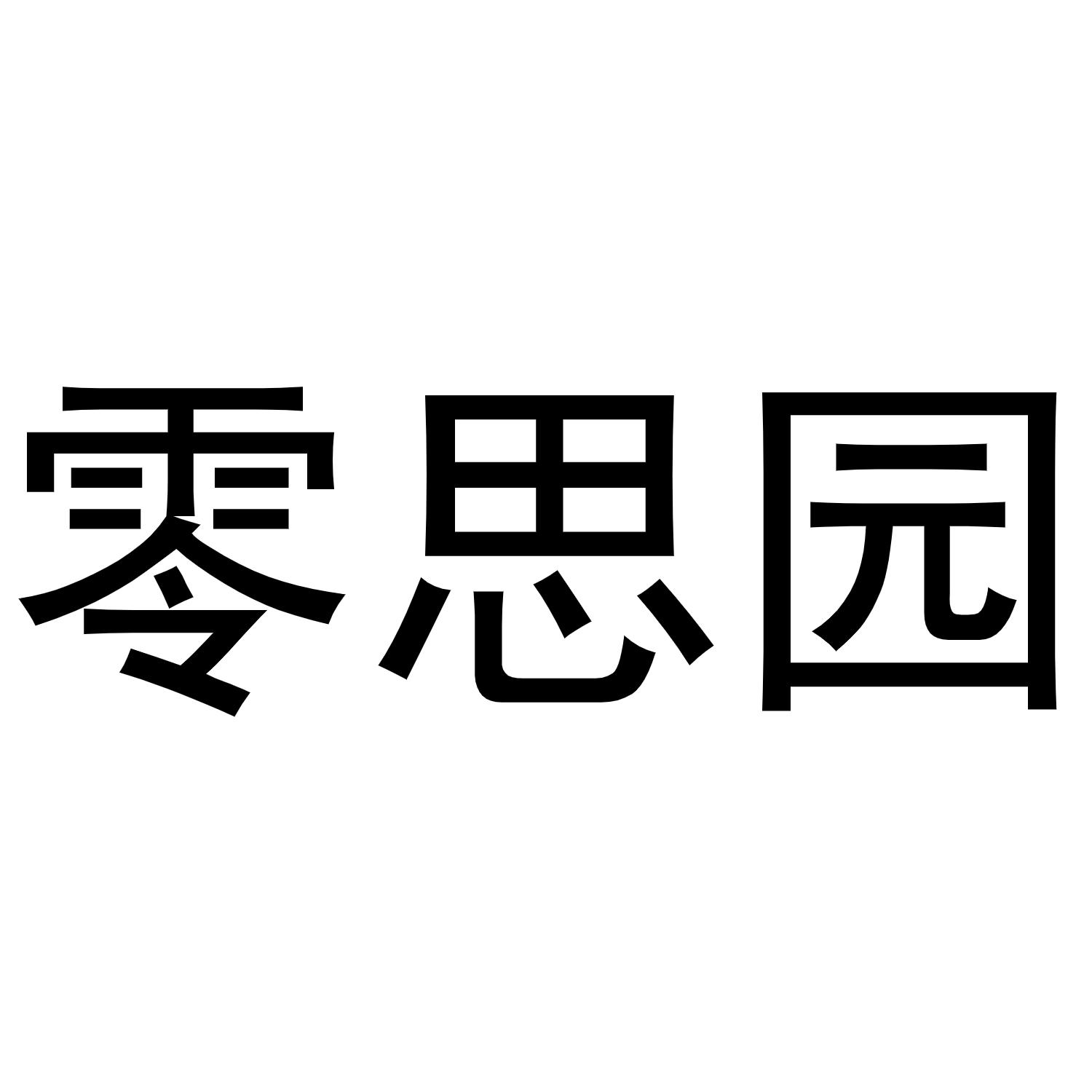 零思园