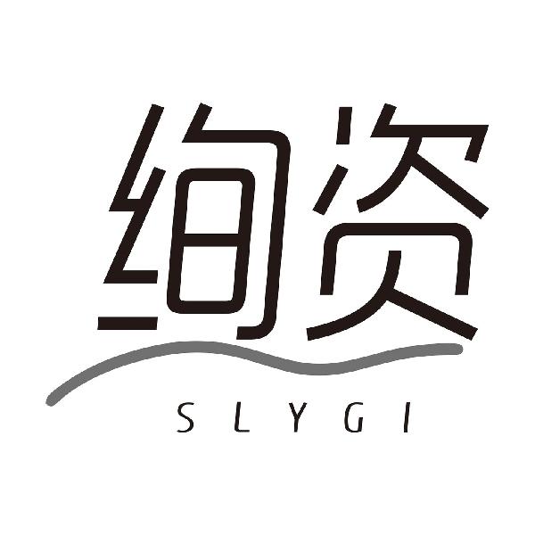 绚资
SLYGI