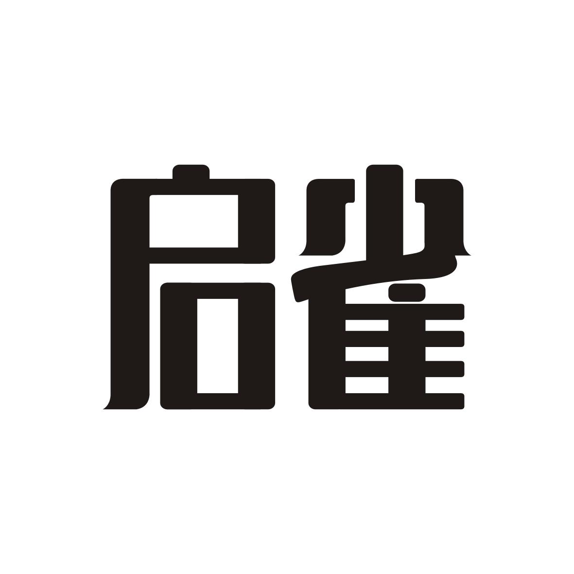 启雀