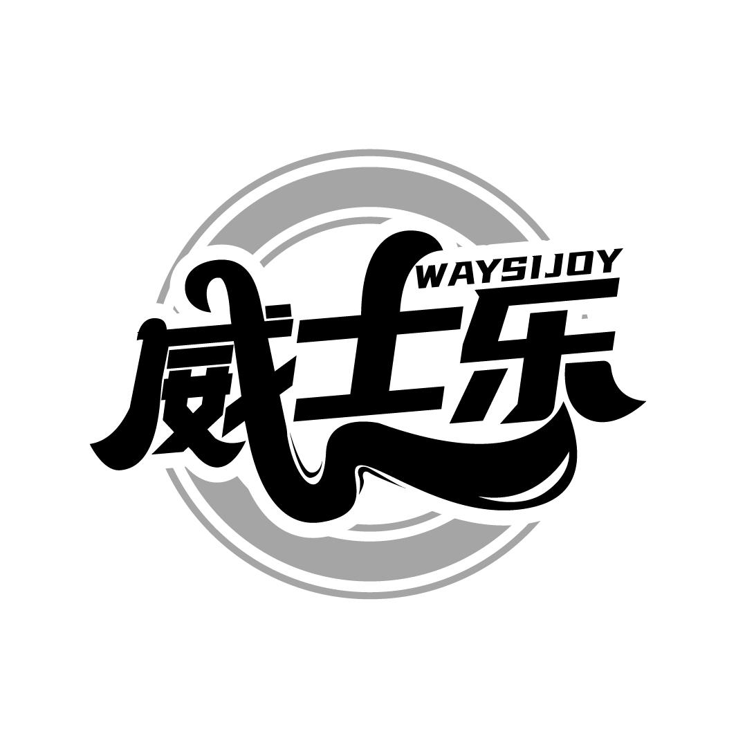 威士乐
WAYSIJOY