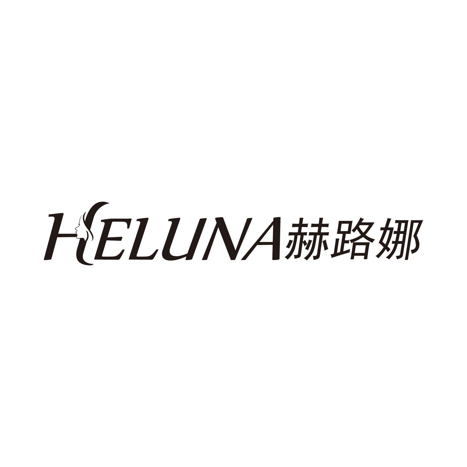 赫路娜