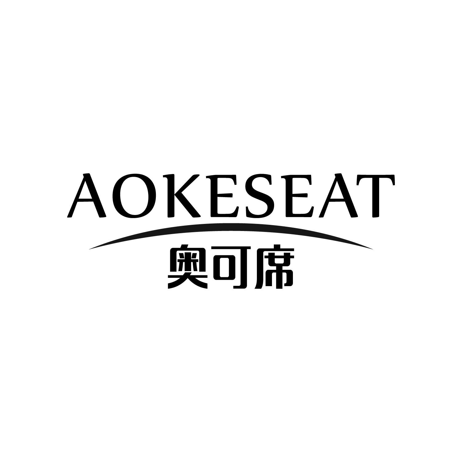 奥可席
AOKESEAT