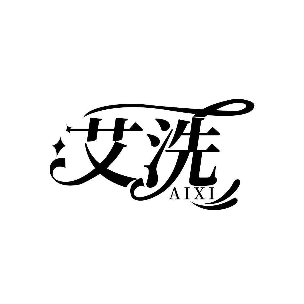 艾洗