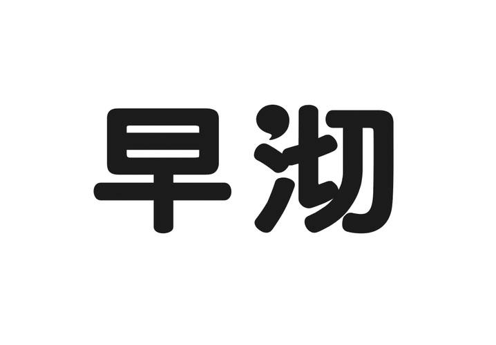 早沏