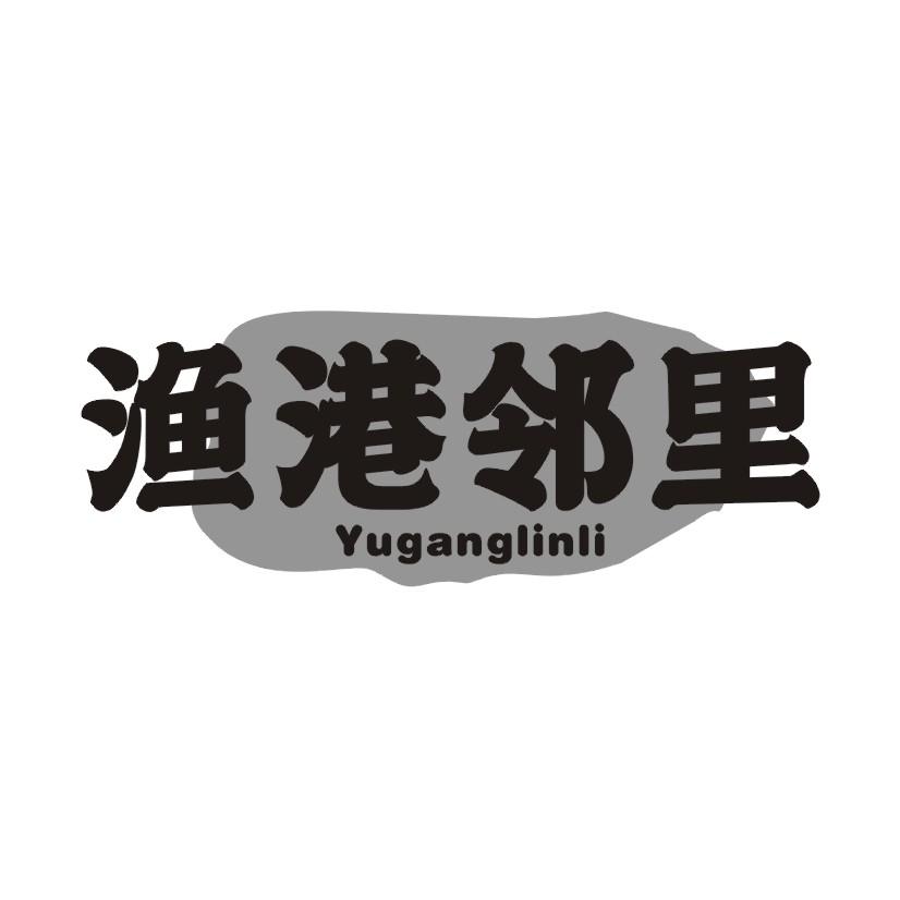 渔港邻里