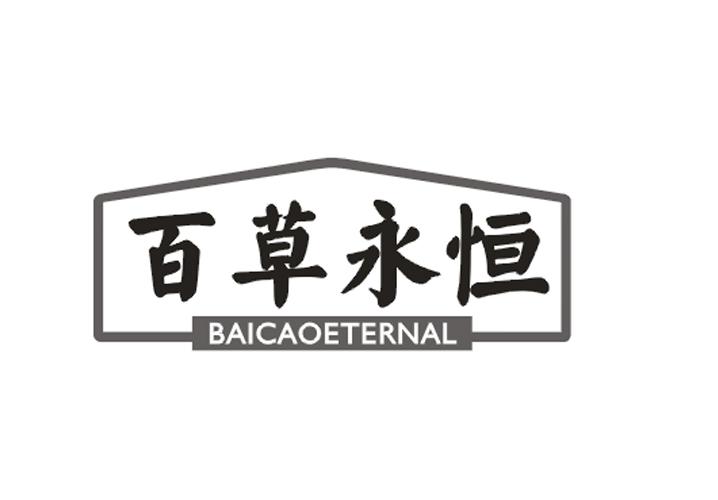 百草永恒