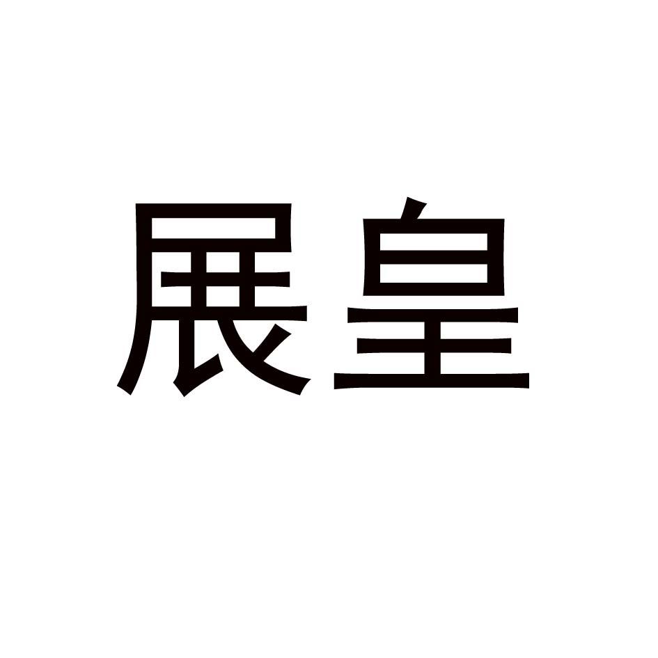 展皇