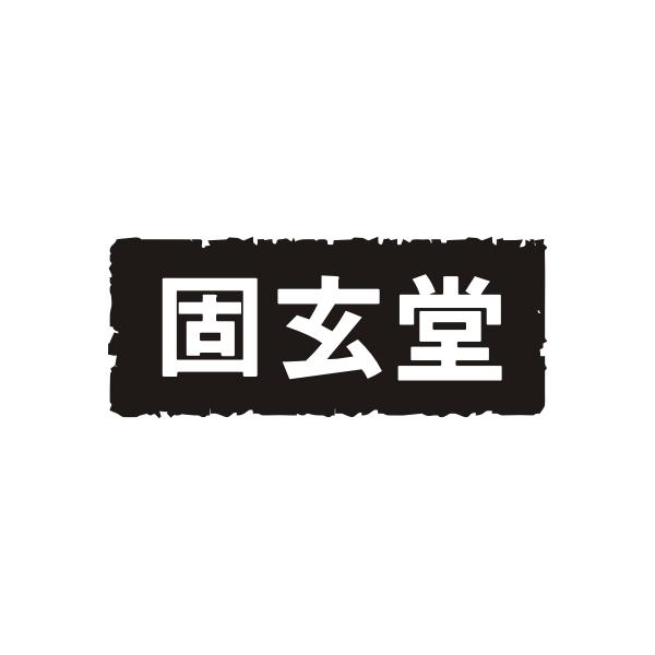 固玄堂
