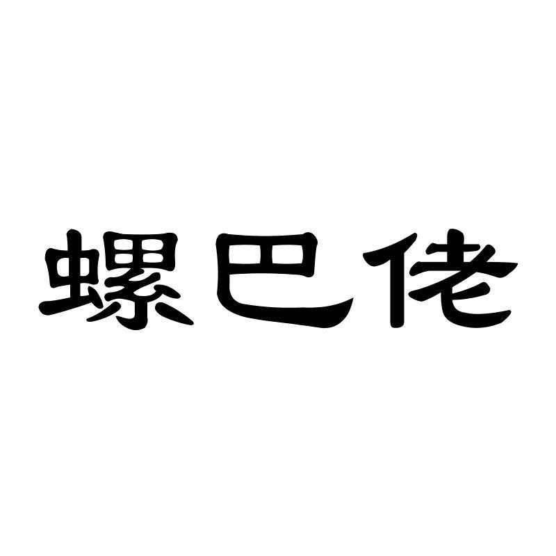 螺巴佬