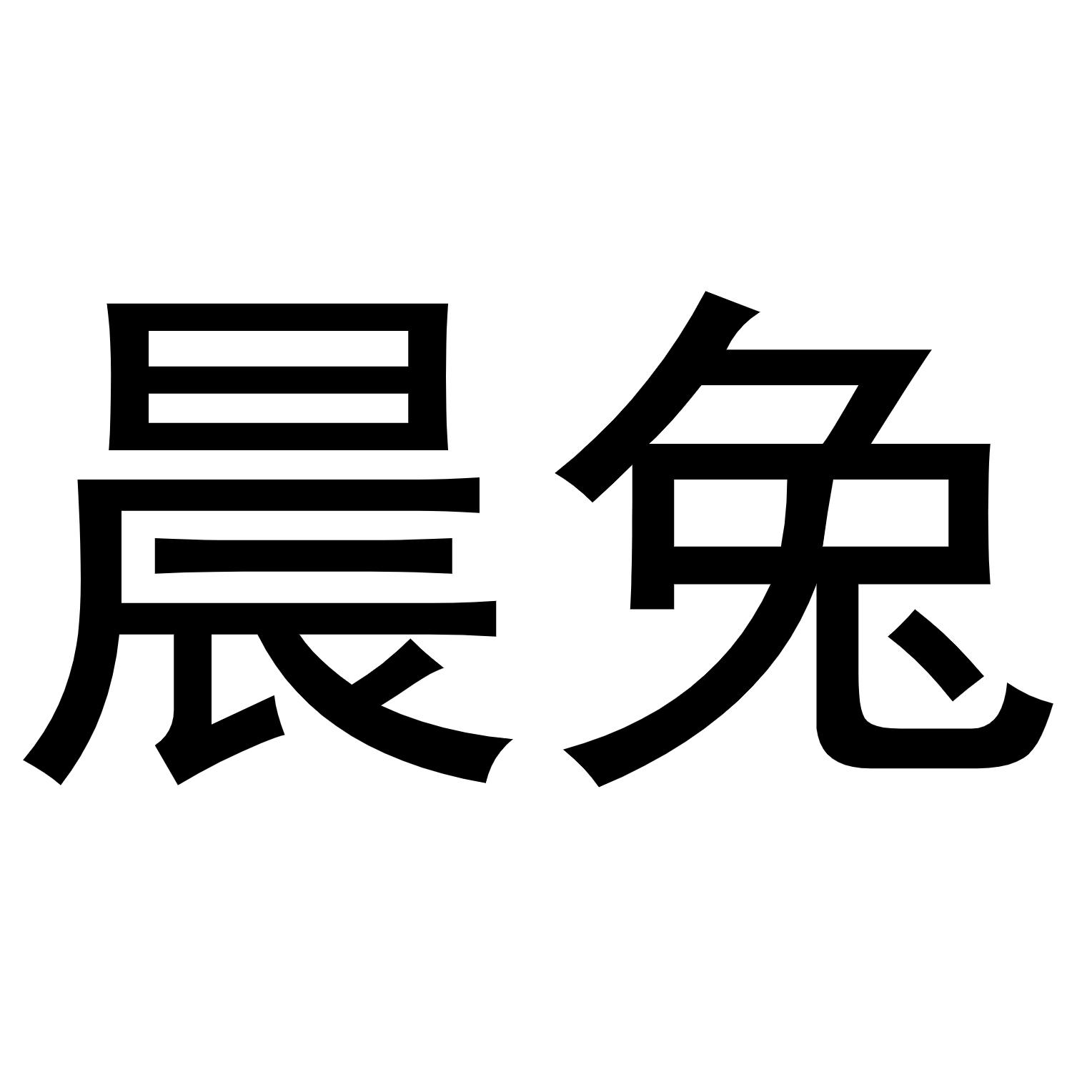 晨兔