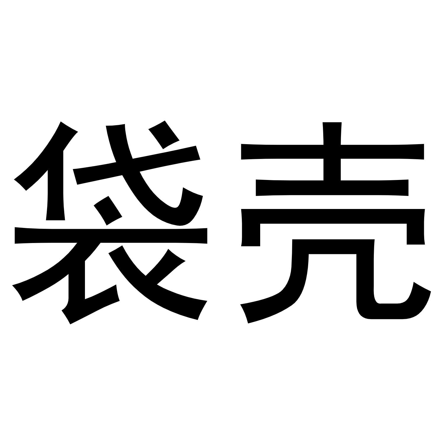 袋壳