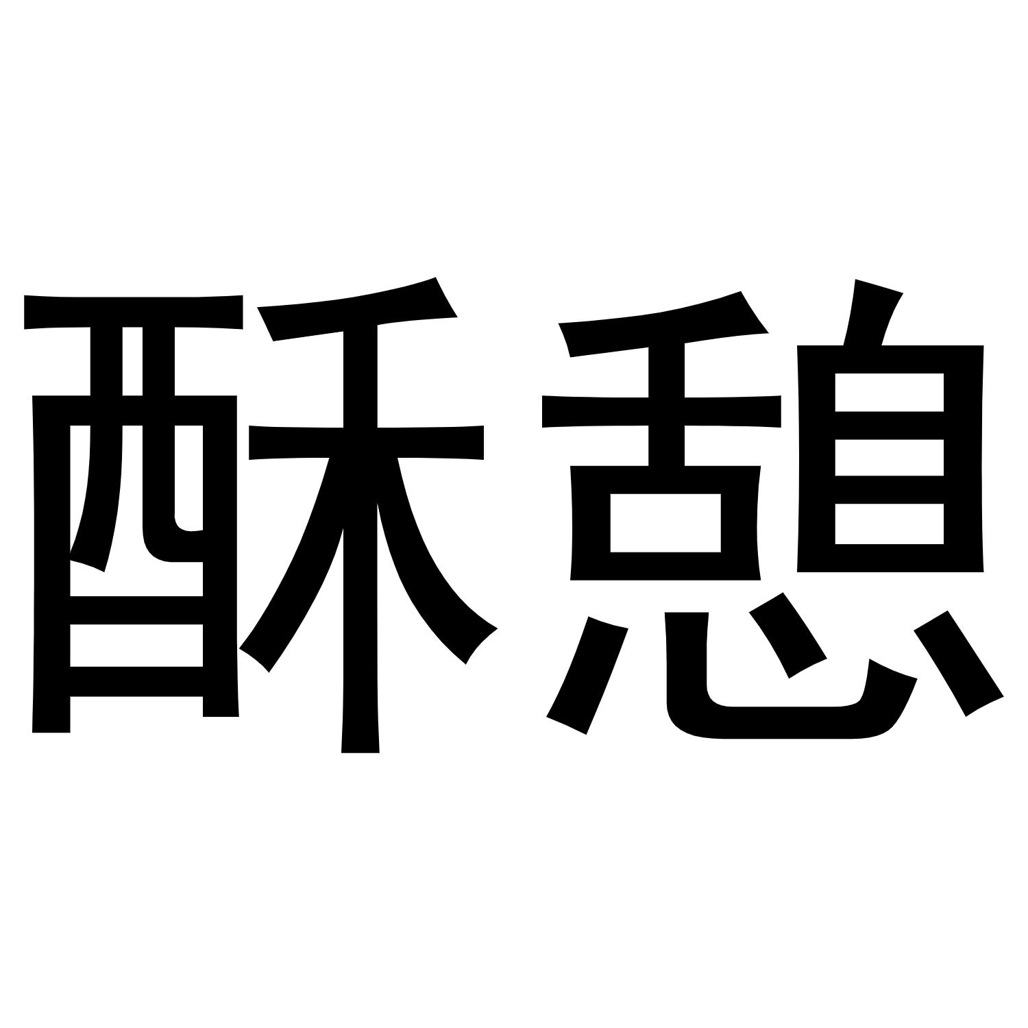 酥憩