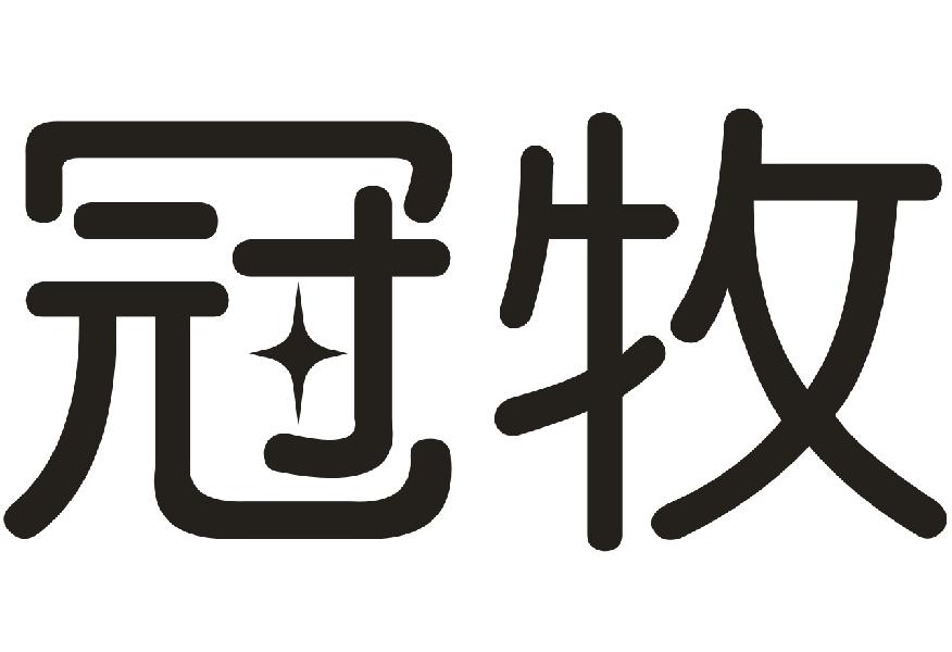 冠牧