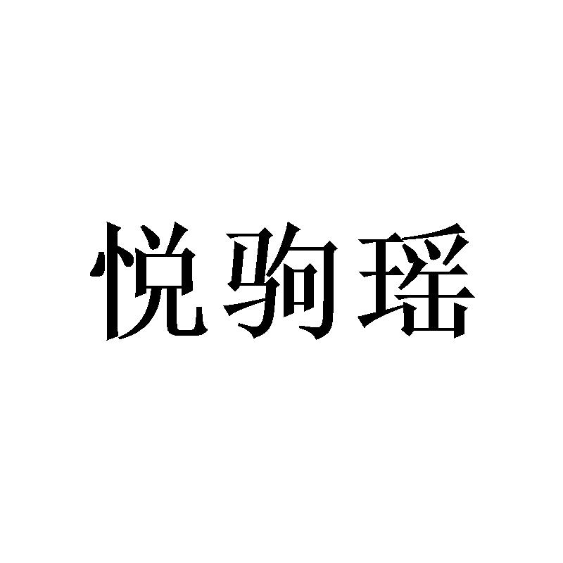 悦驹瑶