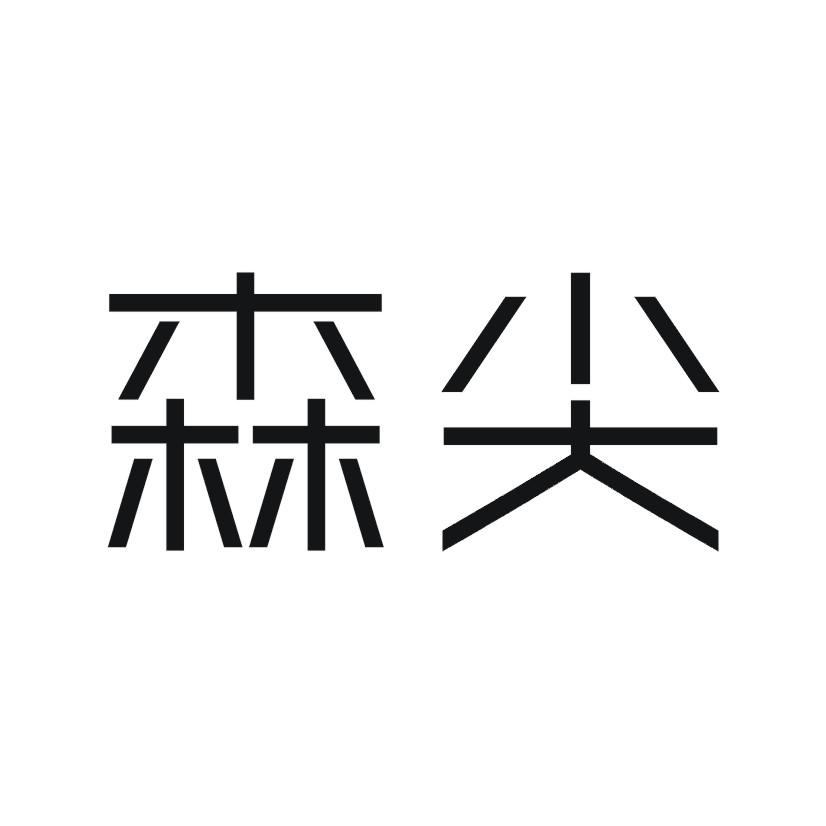 森尖