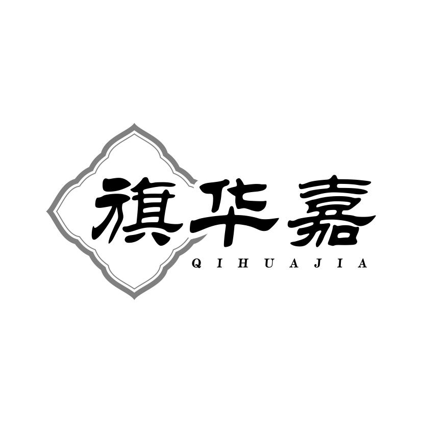 旗华嘉