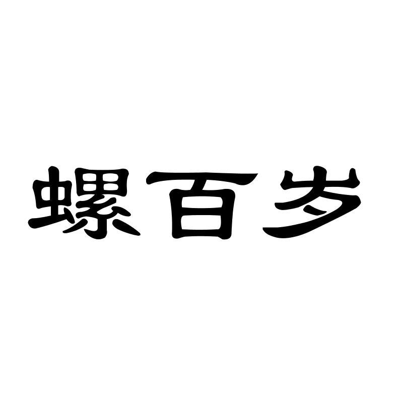 螺百岁