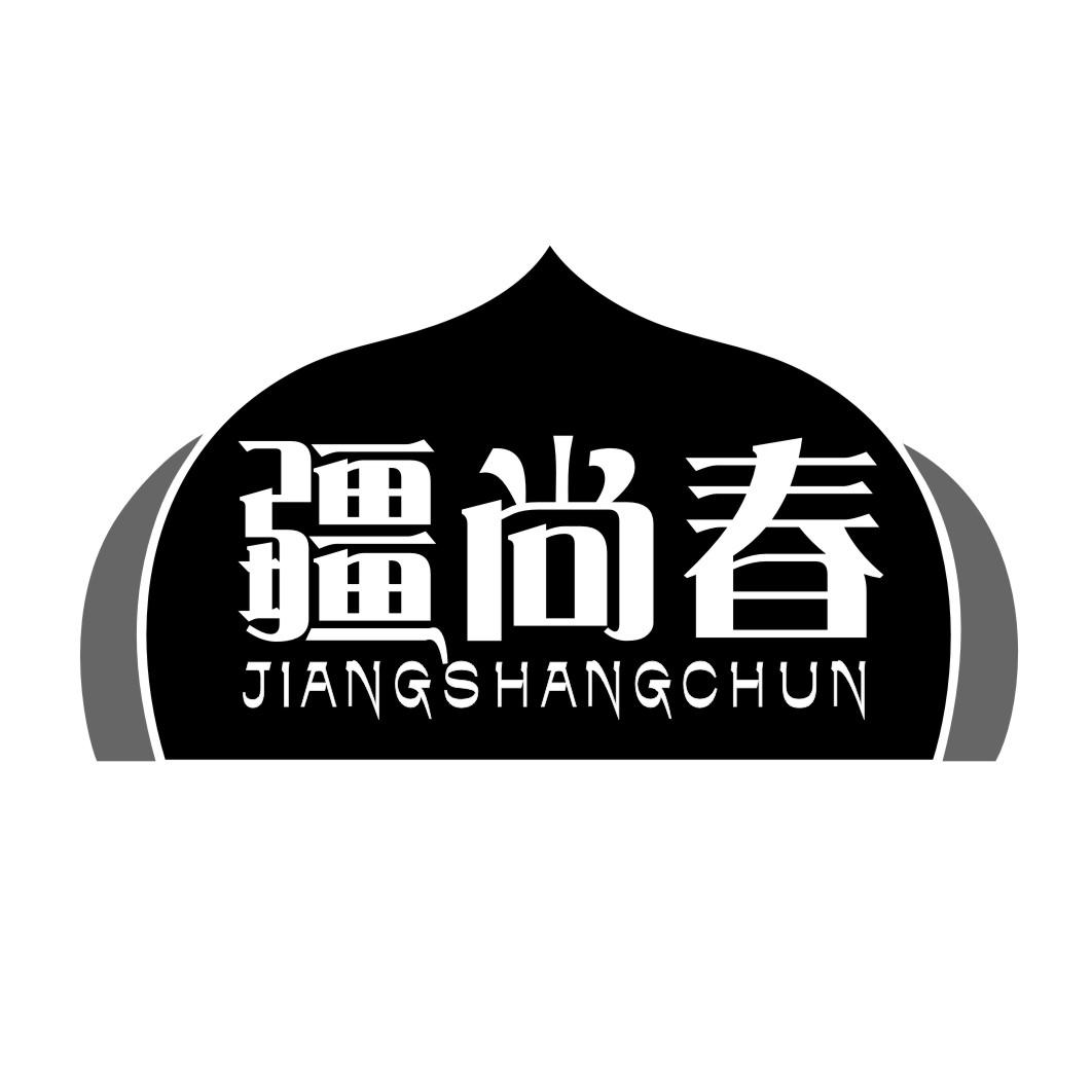 疆尚春JIANGSHANGCHUN