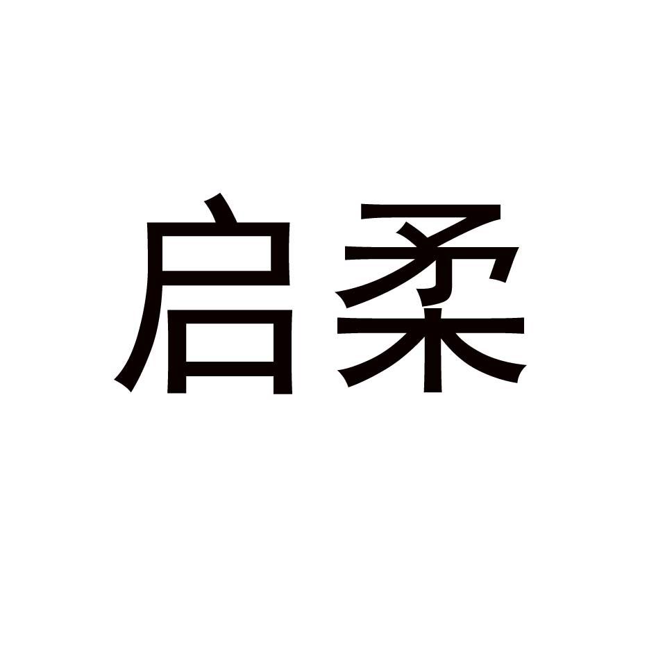 启柔