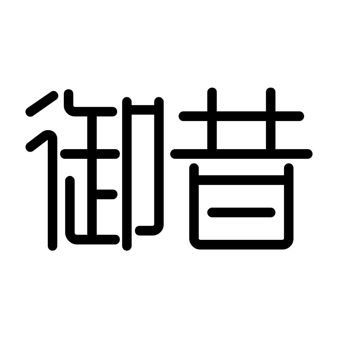 御昔