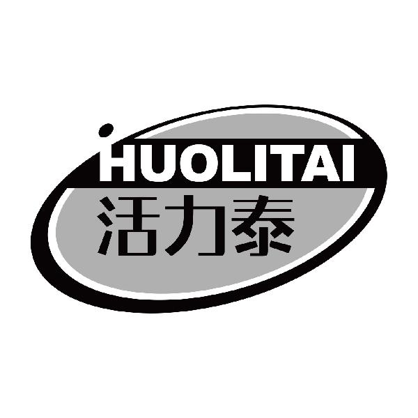 活力泰
huolitai