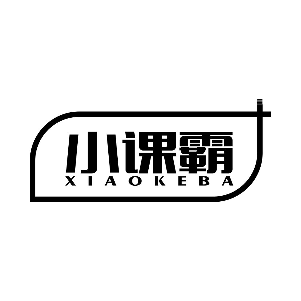 小课霸