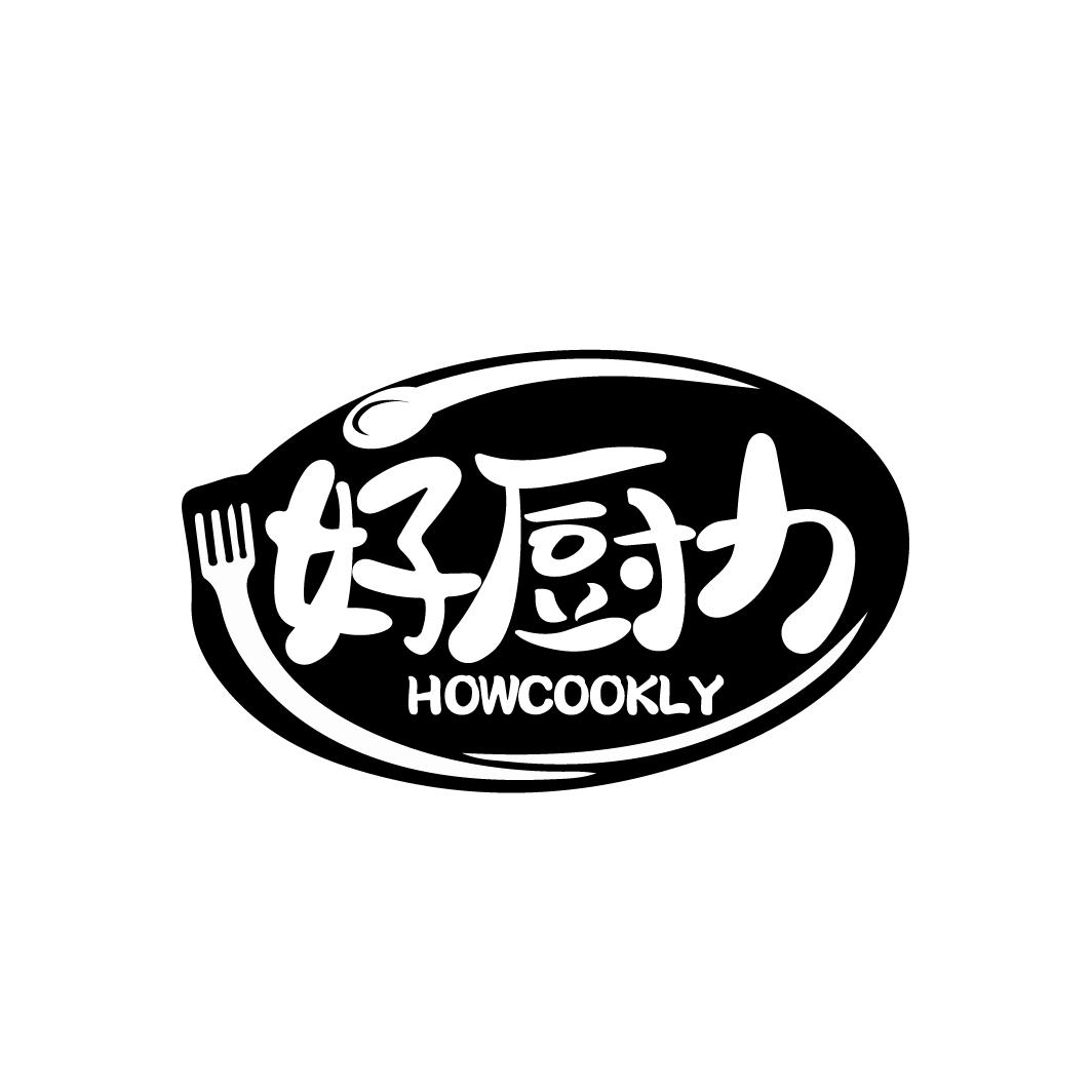 好厨力
HOWCOOKLY